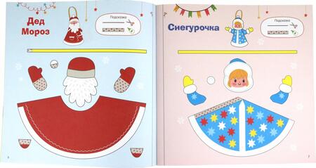 Фотография книги "Дмитриева: Новогодние игрушки. Вырезай и клей. Сделай сам"