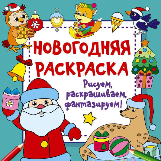 Обложка книги "Дмитриева: Новогодняя раскраска. Рисуем, раскрашиваем, фантазируем!"