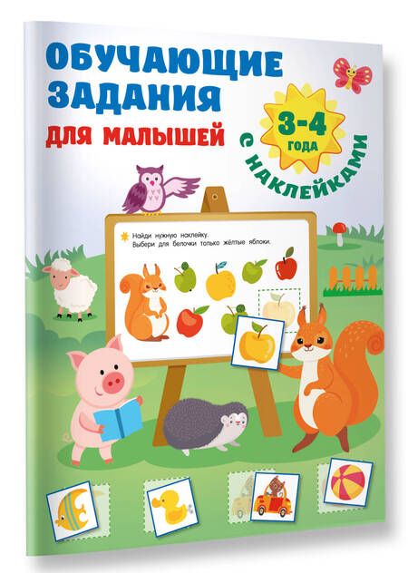 Фотография книги "Дмитриева: Обучающие задания для малышей. 3-4 года"