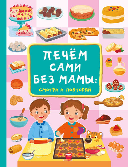 Обложка книги "Дмитриева: Печём сами без мамы"