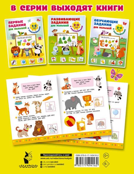 Фотография книги "Дмитриева: Первые задания для малышей. 1-2 года"