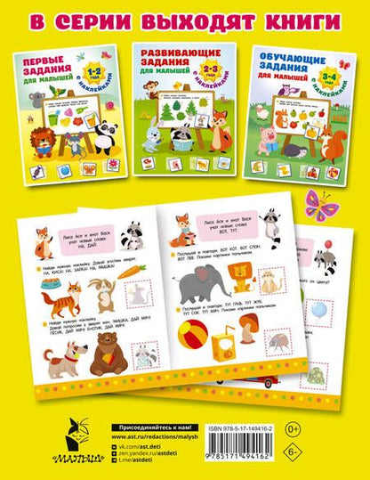 Фотография книги "Дмитриева: Первые задания для малышей. 1-2 года"