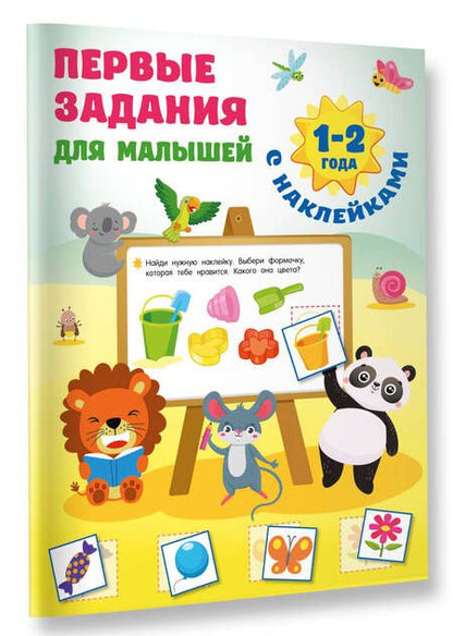 Фотография книги "Дмитриева: Первые задания для малышей. 1-2 года"