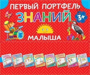 Обложка книги "Дмитриева: Первый портфель знаний малыша"