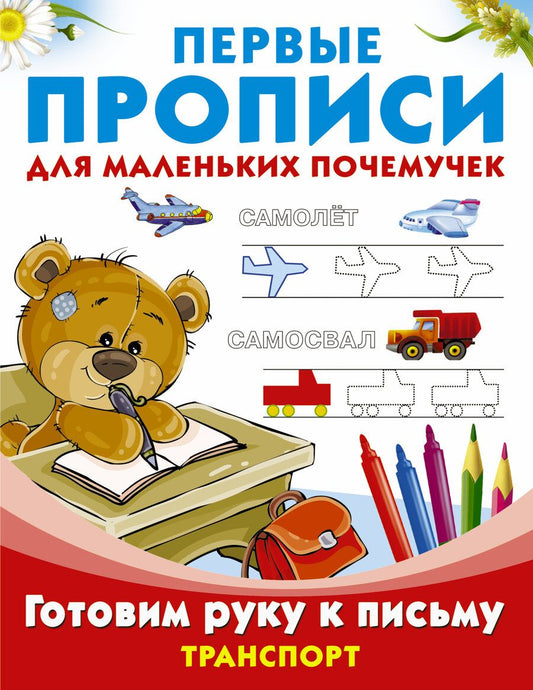 Обложка книги "Дмитриева: ПервПрописиМалПочемучек Транспорт.Готовим руку к письму."