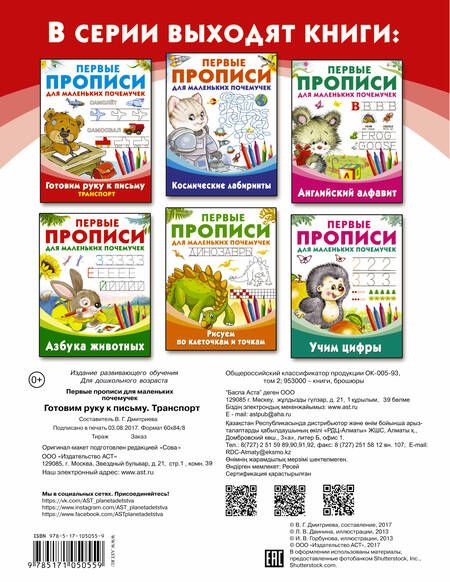 Фотография книги "Дмитриева: ПервПрописиМалПочемучек Транспорт.Готовим руку к письму."