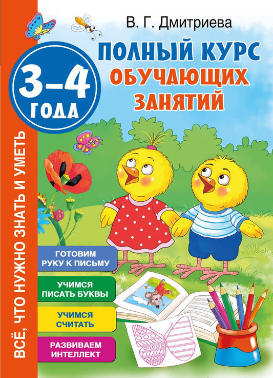 Обложка книги "Дмитриева: Полный курс обучающих занятий. 3-4 года"
