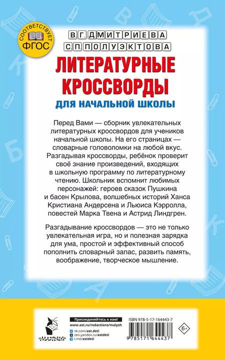 Фотография книги "Дмитриева, Полуэктова: Литературные кроссворды для начальной школы"