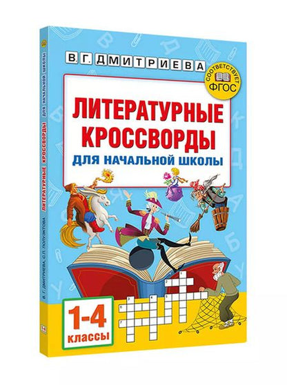 Фотография книги "Дмитриева, Полуэктова: Литературные кроссворды для начальной школы"