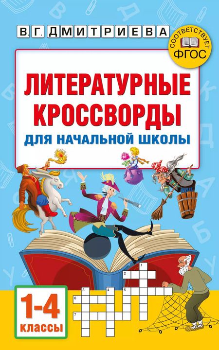 Фотография книги "Дмитриева, Полуэктова: Литературные кроссворды для начальной школы"