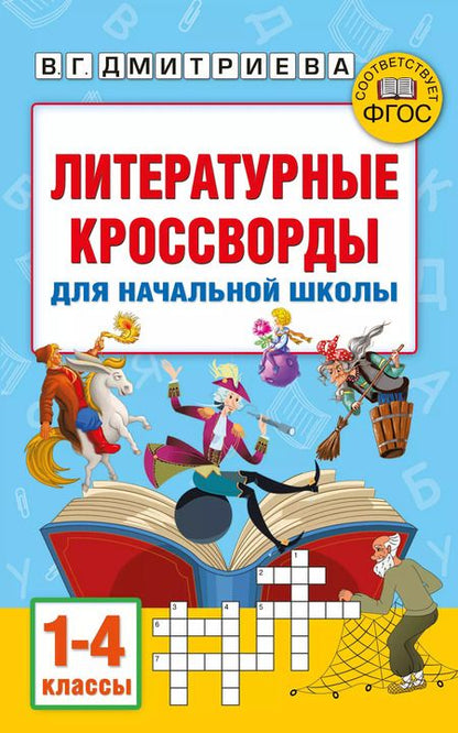 Фотография книги "Дмитриева, Полуэктова: Литературные кроссворды для начальной школы"