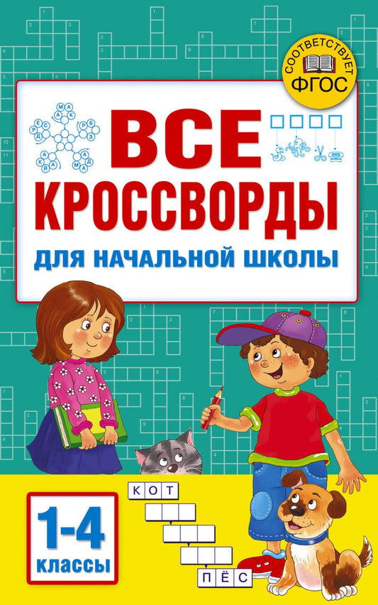Обложка книги "Дмитриева, Полуэктова: Все кроссворды для начальной школы"