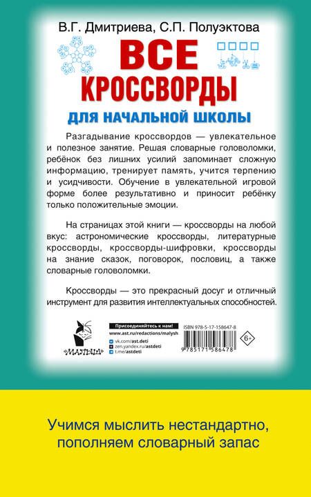 Фотография книги "Дмитриева, Полуэктова: Все кроссворды для начальной школы"