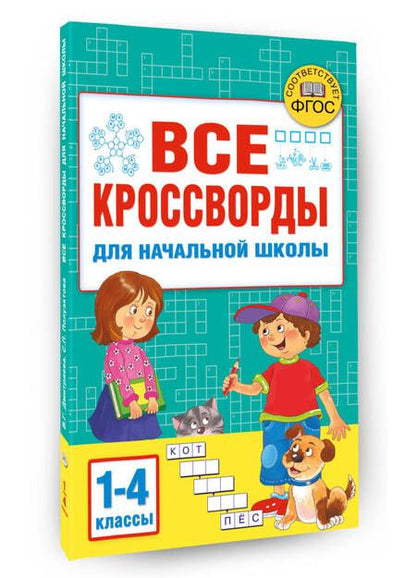 Фотография книги "Дмитриева, Полуэктова: Все кроссворды для начальной школы"