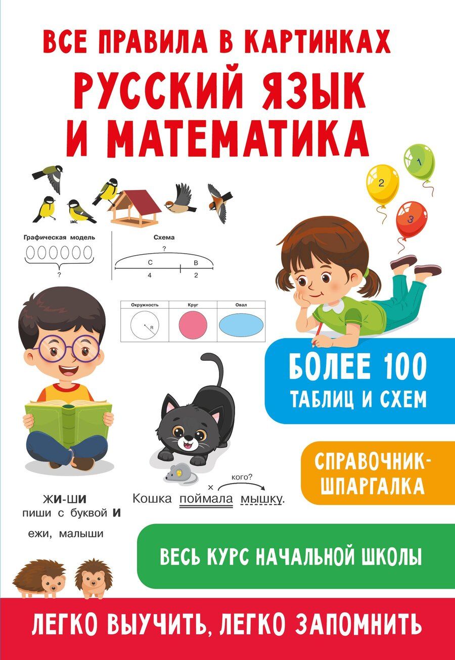 Обложка книги "Дмитриева, Полуэктова: Все правила в картинках. Русский язык и математика"