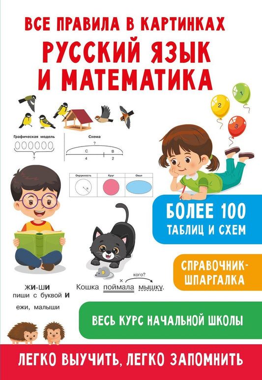 Обложка книги "Дмитриева, Полуэктова: Все правила в картинках. Русский язык и математика"