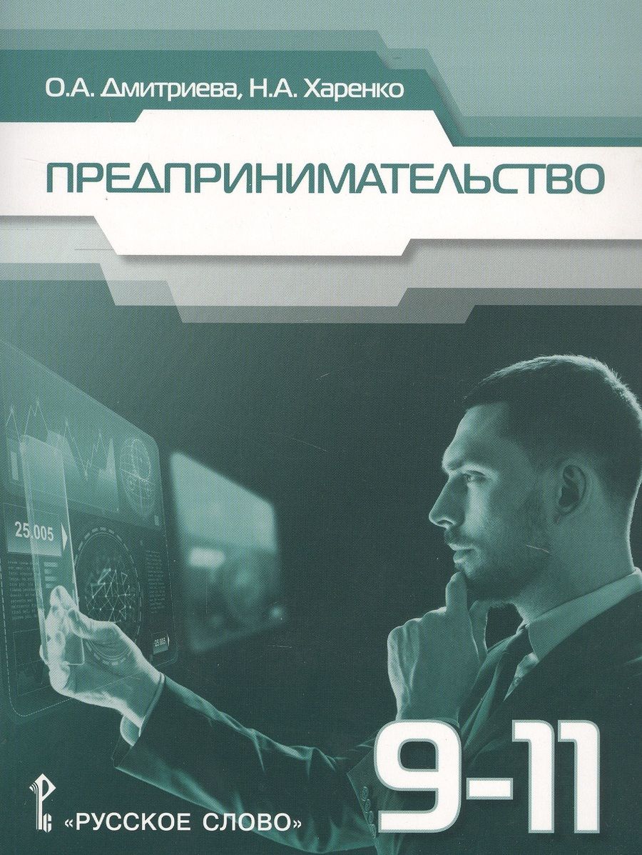 Обложка книги "Дмитриева: Предпринимательство. Учебное пособие для 9-11 классов общеобразовательных организаций"