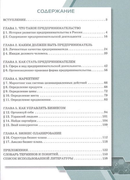 Фотография книги "Дмитриева: Предпринимательство. Учебное пособие для 9-11 классов общеобразовательных организаций"