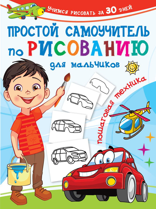 Обложка книги "Дмитриева: Простой самоучитель по рисованию для мальчиков. Пошаговая техника"