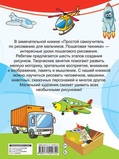 Фотография книги "Дмитриева: Простой самоучитель по рисованию для мальчиков. Пошаговая техника"