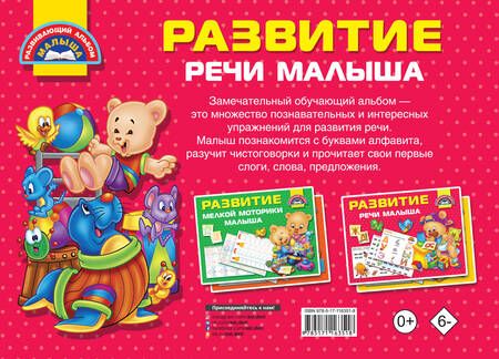 Фотография книги "Дмитриева: Развитие речи малыша"