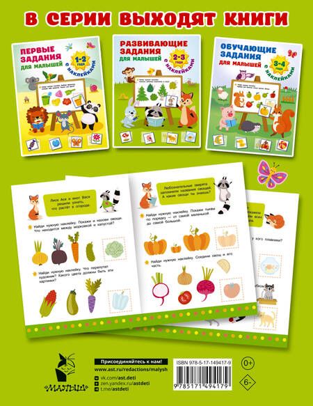 Фотография книги "Дмитриева: Развивающие задания для малышей. 2-3 года"