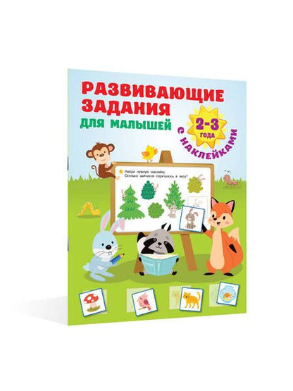 Фотография книги "Дмитриева: Развивающие задания для малышей. 2-3 года"