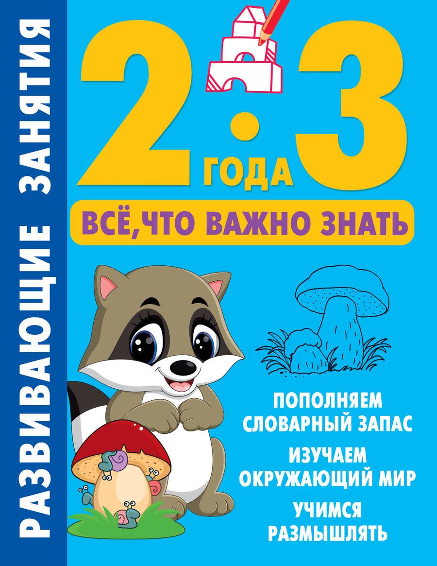 Обложка книги "Дмитриева: Развивающие занятия. Всё, что важно знать. 2-3 года"