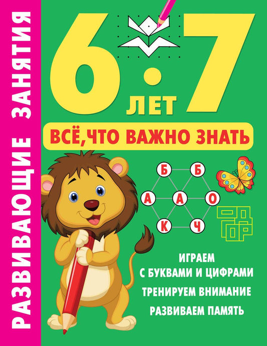 Обложка книги "Дмитриева: Развивающие занятия. Всё, что важно знать. 6-7 лет"