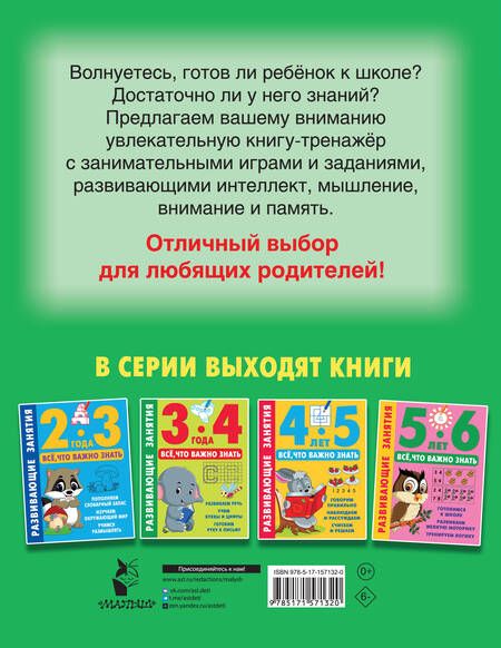 Фотография книги "Дмитриева: Развивающие занятия. Всё, что важно знать. 6-7 лет"