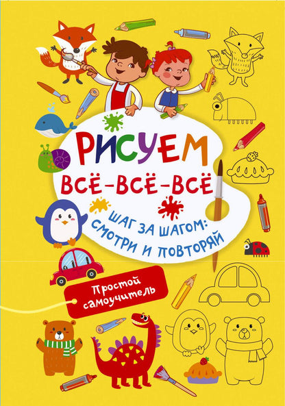 Обложка книги "Дмитриева: Рисуем всё-всё-всё"