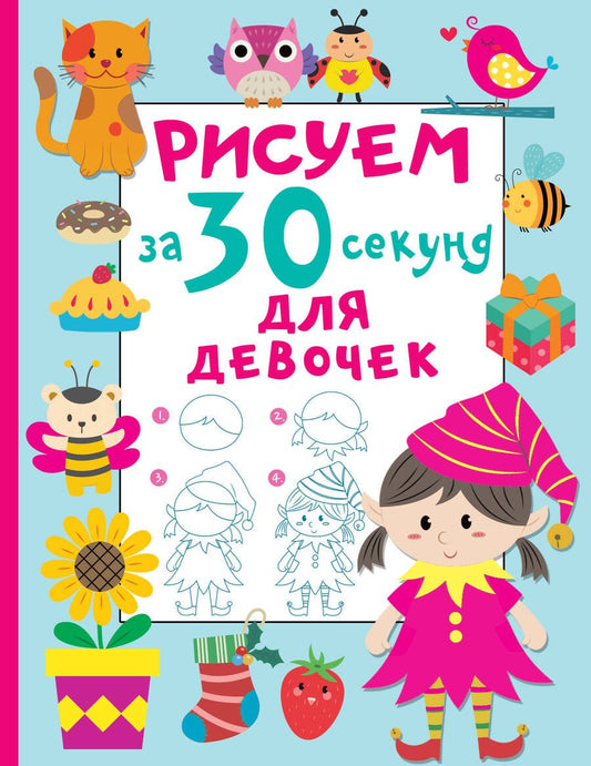 Обложка книги "Дмитриева: Рисуем за 30 секунд. Для девочек"