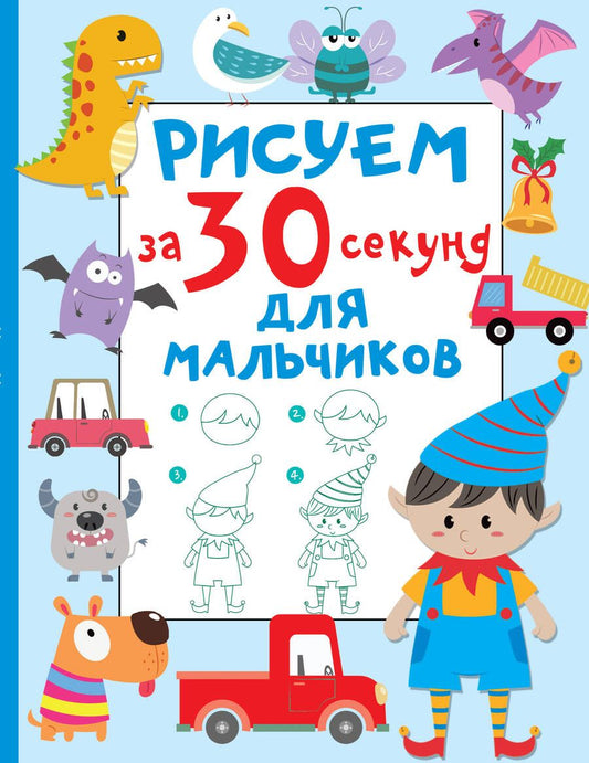 Обложка книги "Дмитриева: Рисуем за 30 секунд. Для мальчиков"