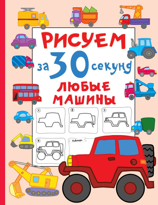 Обложка книги "Дмитриева: Рисуем за 30 секунд любые машины"