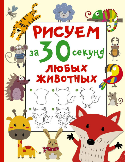 Обложка книги "Дмитриева: Рисуем за 30 секунд любых животных"