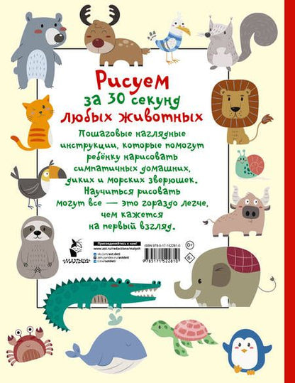 Фотография книги "Дмитриева: Рисуем за 30 секунд любых животных"
