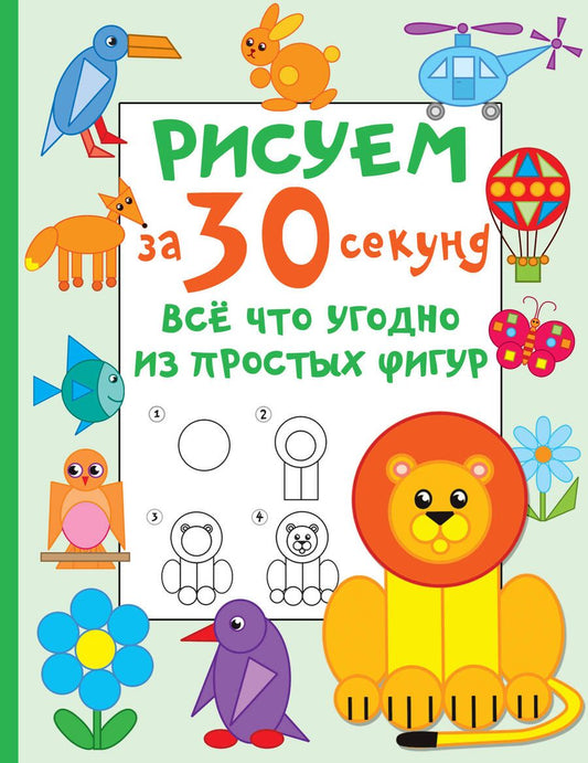 Обложка книги "Дмитриева: Рисуем за 30 секунд всё что угодно из простых фигур"