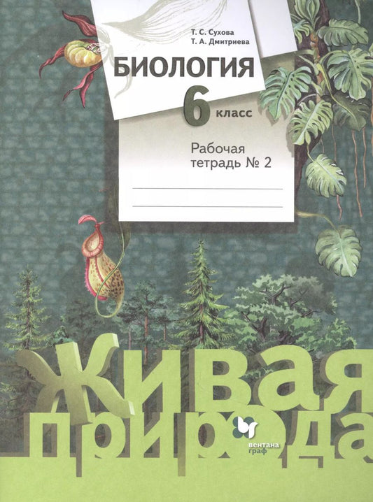 Обложка книги "Дмитриева, Сухова: Биология. 6 класс. Рабочая тетрадь. В 2-х частях"