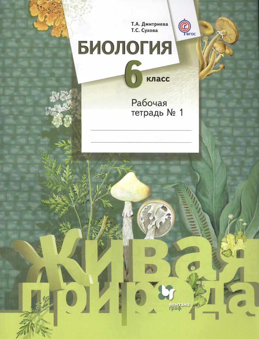 Обложка книги "Дмитриева, Сухова: Биология. 6 класс. Рабочая тетрадь. В 2-х частях"