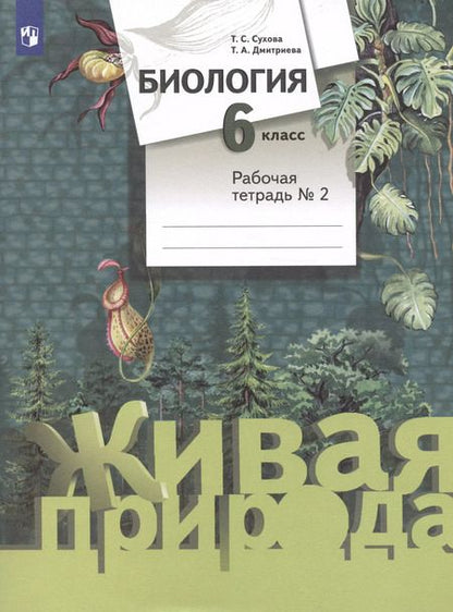 Фотография книги "Дмитриева, Сухова: Биология. 6 класс. Рабочая тетрадь. В 2-х частях"