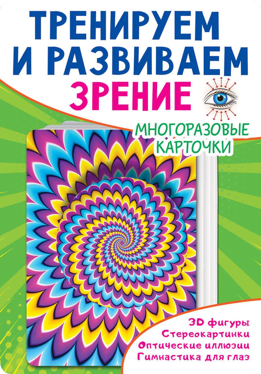 Обложка книги "Дмитриева: Тренируем и развиваем зрение "
