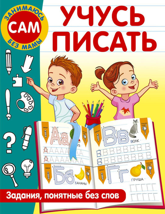 Обложка книги "Дмитриева: Учусь писать. Задания, понятные без слов"