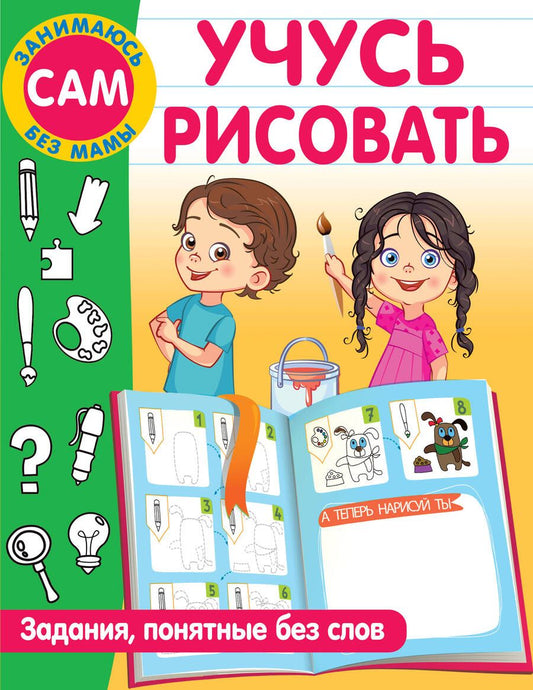 Обложка книги "Дмитриева: Учусь рисовать. Задания, понятные без слов"