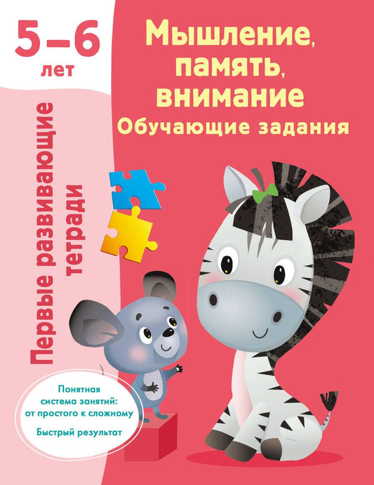 Обложка книги "Дмитриева Валентина: Мышление, память, внимание. Обучающие задания"