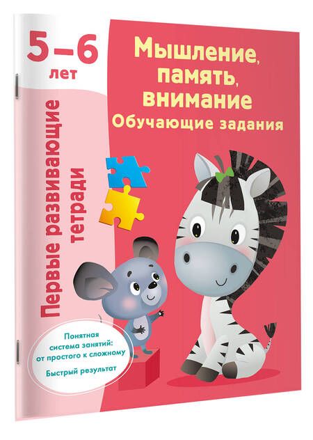 Фотография книги "Дмитриева Валентина: Мышление, память, внимание. Обучающие задания"