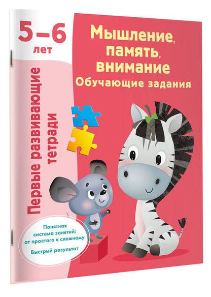 Фотография книги "Дмитриева Валентина: Мышление, память, внимание. Обучающие задания"
