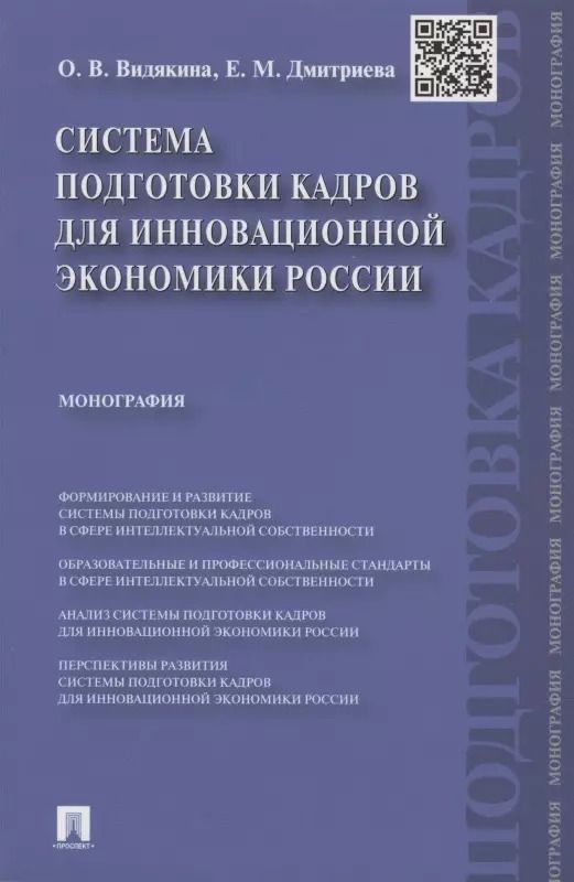 Обложка книги "Дмитриева, Видякина: Система подготовки кадров для инновационной экономики России. Монография"