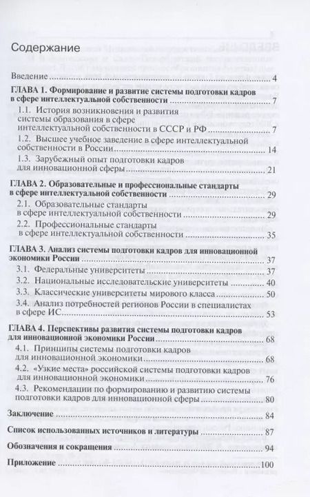 Фотография книги "Дмитриева, Видякина: Система подготовки кадров для инновационной экономики России. Монография"