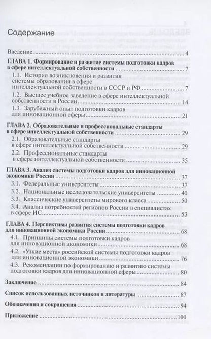 Фотография книги "Дмитриева, Видякина: Система подготовки кадров для инновационной экономики России. Монография"