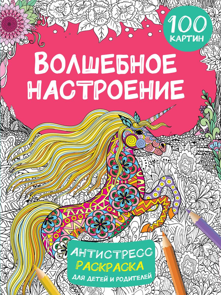 Обложка книги "Дмитриева: Волшебное настроение 100 картин"